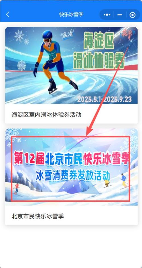 【资讯20251217】20252026北京快乐冰雪消费券在哪领？