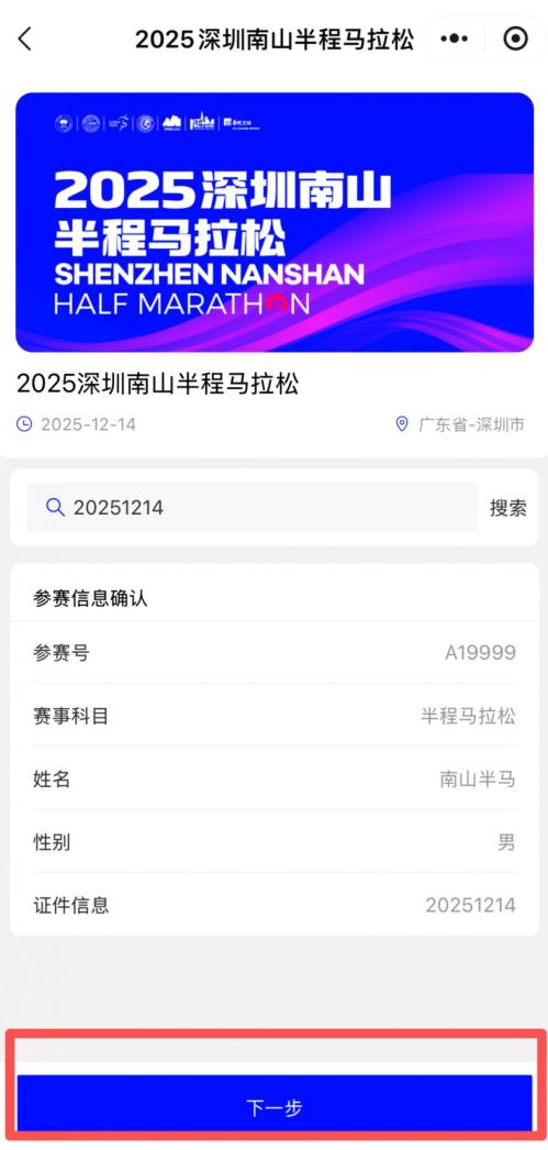 【资讯20251218】2025南山半马参赛包领取预约入口及流程