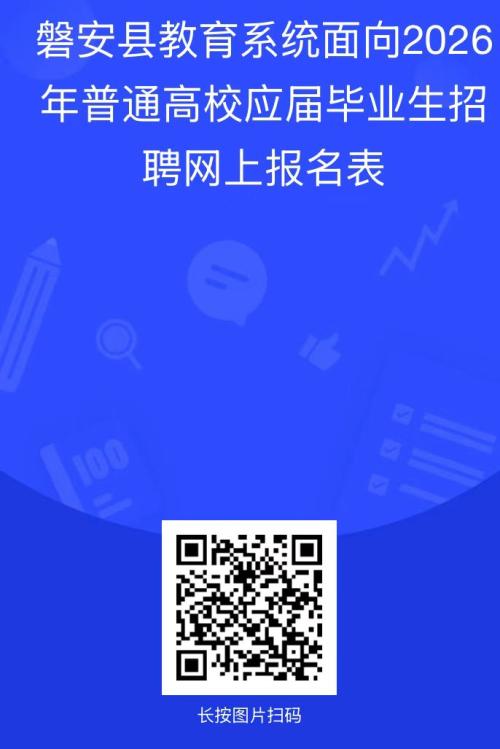 【资讯20251217】磐安县教育系统2026年普通高校应届毕业生招聘公告