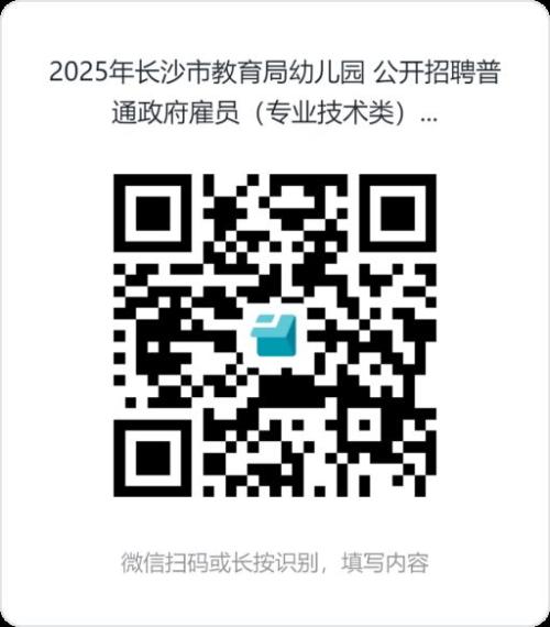 【资讯20251218】长沙市教育局幼儿园2025年公开招聘普通政府雇员报名指南（岗位+报名时间+报名入口）
