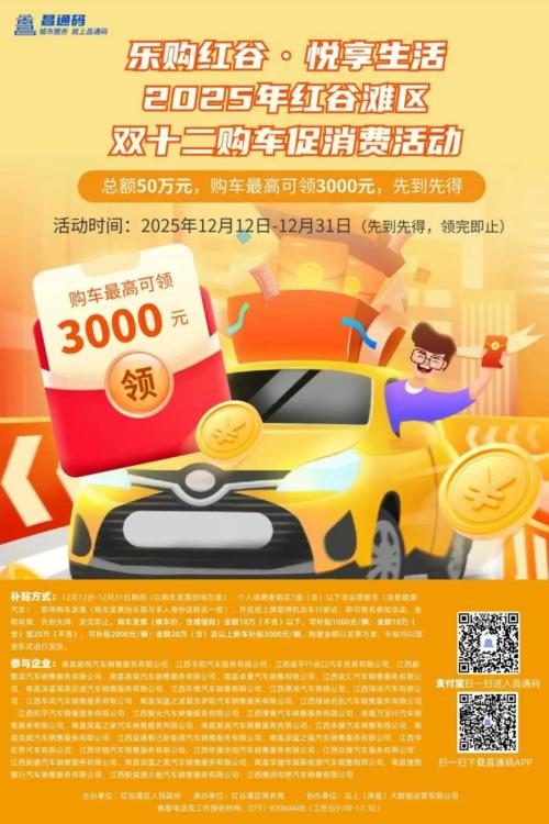 【资讯20251217】2025南昌红谷滩12月购车补贴申请指南