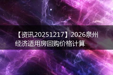 【资讯20251217】2026泉州经济适用房回购价格计算
