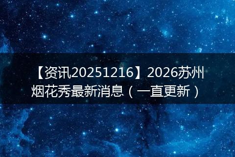 【资讯20251216】2026苏州烟花秀最新消息(一直更新)