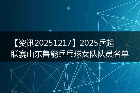 【资讯20251217】2025乒超联赛山东鲁能乒乓球女队队员名单