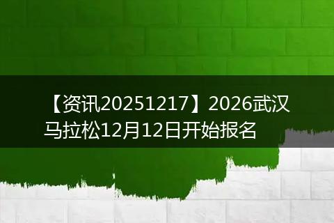 【资讯20251217】2026武汉马拉松12月12日开始报名