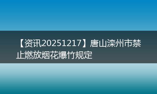 【资讯20251217】唐山滦州市禁止燃放烟花爆竹规定