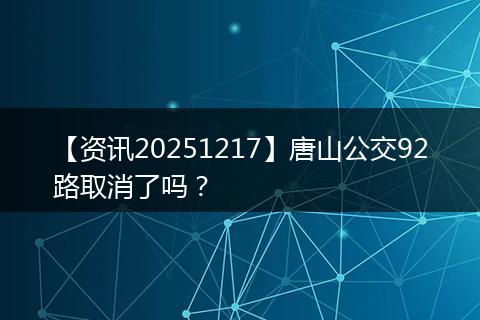 【资讯20251217】唐山公交92路取消了吗?