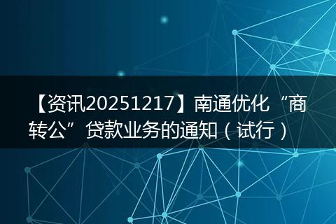【资讯20251217】南通优化“商转公”贷款业务的通知(试行)