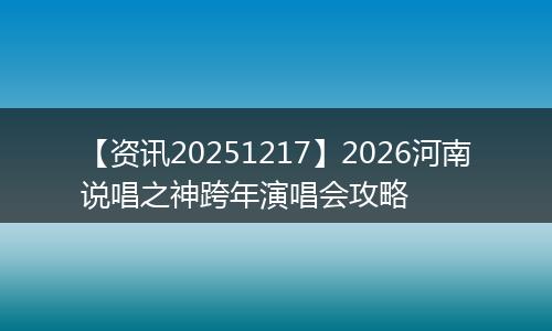 【资讯20251217】2026河南说唱之神跨年演唱会攻略