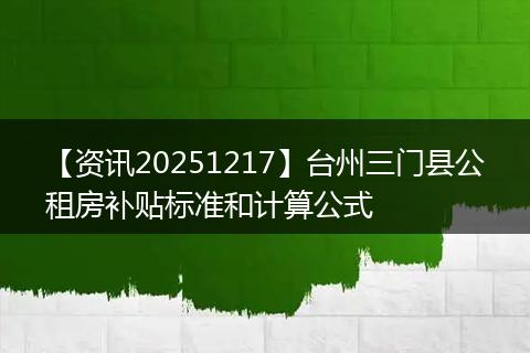 【资讯20251217】台州三门县公租房补贴标准和计算公式