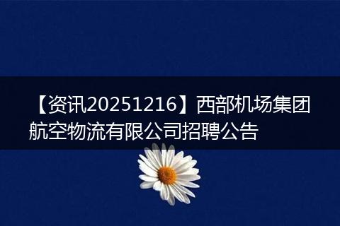 【资讯20251216】西部机场集团航空物流有限公司招聘公告