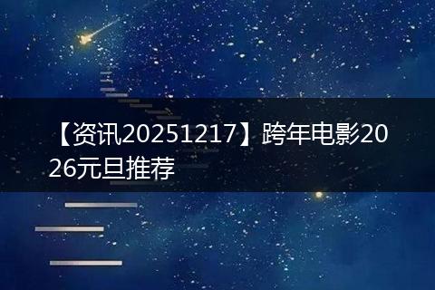 【资讯20251217】跨年电影2026元旦推荐