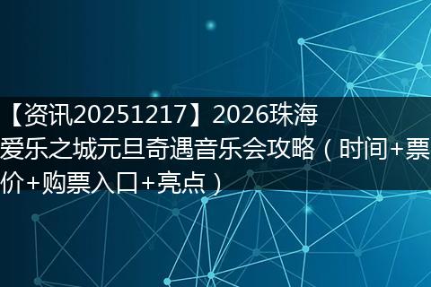 【资讯20251217】2026珠海爱乐之城元旦奇遇音乐会攻略(时间+票价+购票入口+亮点)