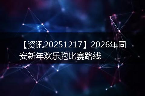 【资讯20251217】2026年同安新年欢乐跑比赛路线