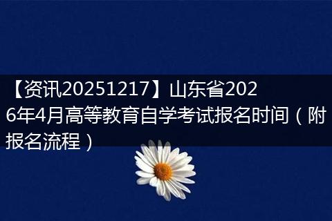 【资讯20251217】山东省2026年4月高等教育自学考试报名时间（附报名流程）
