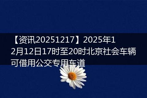 【资讯20251217】2025年12月12日17时至20时北京社会车辆可借用公交专用车道