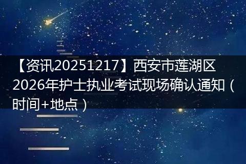 【资讯20251217】西安市莲湖区2026年护士执业考试现场确认通知（时间+地点）