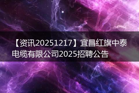 【资讯20251217】宜昌红旗中泰电缆有限公司2025招聘公告