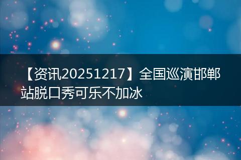【资讯20251217】全国巡演邯郸站脱口秀可乐不加冰