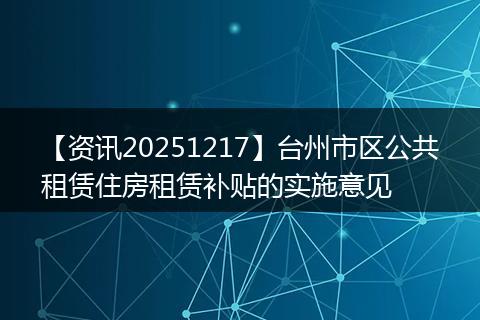 【资讯20251217】台州市区公共租赁住房租赁补贴的实施意见
