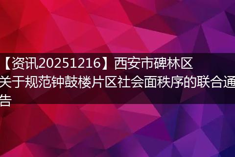 【资讯20251216】西安市碑林区关于规范钟鼓楼片区社会面秩序的联合通告