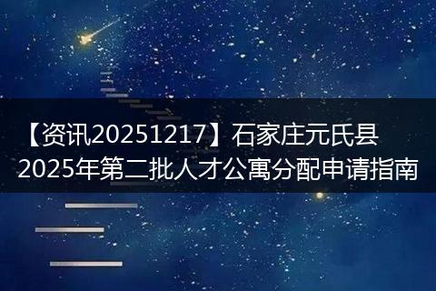 【资讯20251217】石家庄元氏县2025年第二批人才公寓分配申请指南