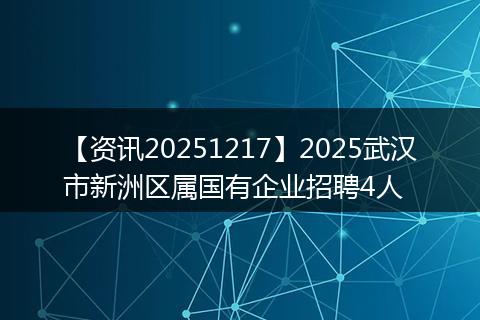 【资讯20251217】2025武汉市新洲区属国有企业招聘4人