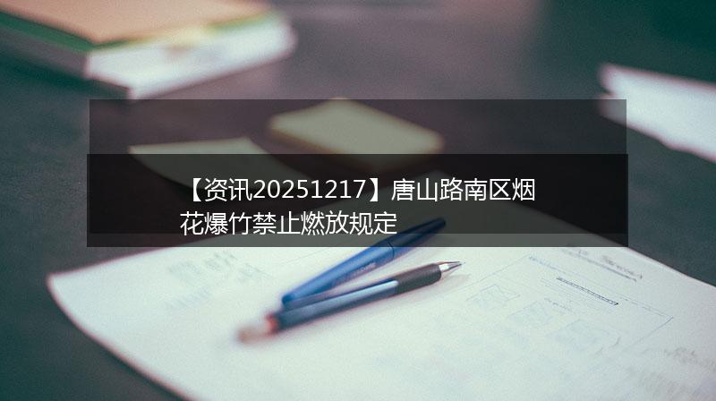【资讯20251217】唐山路南区烟花爆竹禁止燃放规定
