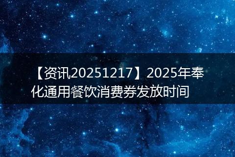 【资讯20251217】2025年奉化通用餐饮消费券发放时间