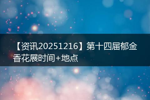 【资讯20251216】第十四届郁金香花展时间+地点