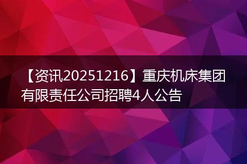 【资讯20251216】重庆机床集团有限责任公司招聘4人公告
