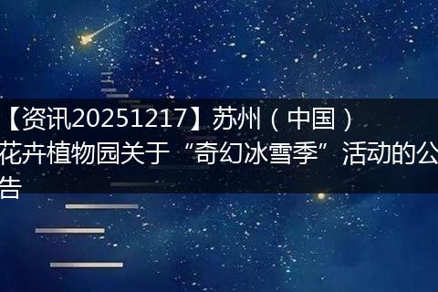 【资讯20251217】苏州(中国)花卉植物园关于“奇幻冰雪季”活动的公告
