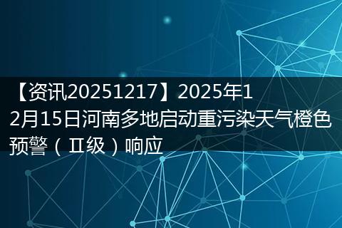 【资讯20251217】2025年12月15日河南多地启动重污染天气橙色预警(Ⅱ级)响应
