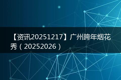 【资讯20251217】广州跨年烟花秀(20252026)