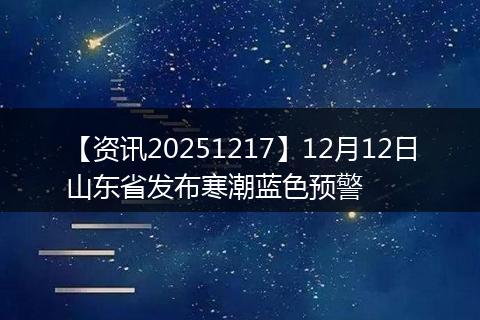【资讯20251217】12月12日山东省发布寒潮蓝色预警