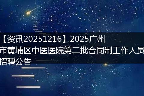 【资讯20251216】2025广州市黄埔区中医医院第二批合同制工作人员招聘公告