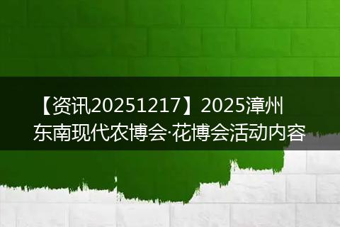 【资讯20251217】2025漳州东南现代农博会·花博会活动内容