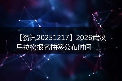 【资讯20251217】2026武汉马拉松报名抽签公布时间