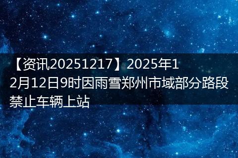 【资讯20251217】2025年12月12日9时因雨雪郑州市域部分路段禁止车辆上站