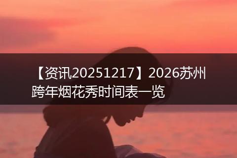 【资讯20251217】2026苏州跨年烟花秀时间表一览