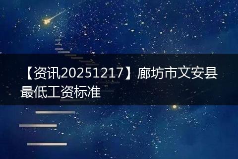 【资讯20251217】廊坊市文安县最低工资标准