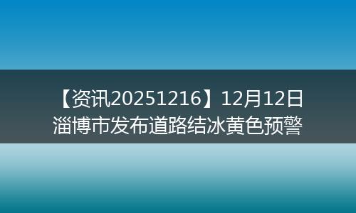 【资讯20251216】12月12日淄博市发布道路结冰黄色预警
