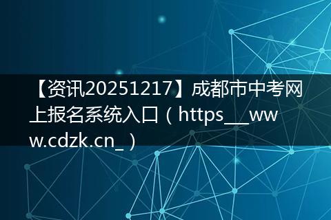【资讯20251217】成都市中考网上报名系统入口(https___www.cdzk.cn_)