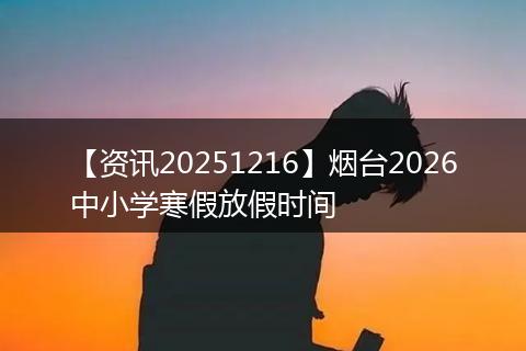 【资讯20251216】烟台2026中小学寒假放假时间
