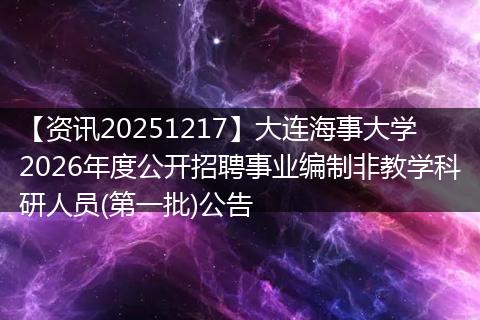 【资讯20251217】大连海事大学2026年度公开招聘事业编制非教学科研人员(第一批)公告