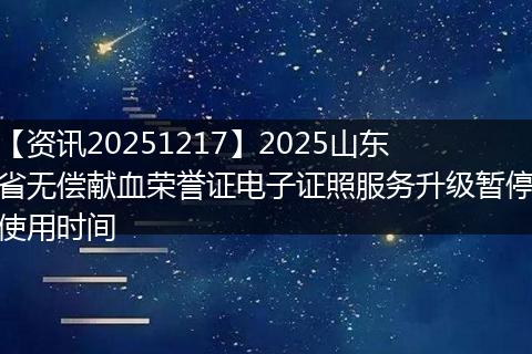 【资讯20251217】2025山东省无偿献血荣誉证电子证照服务升级暂停使用时间