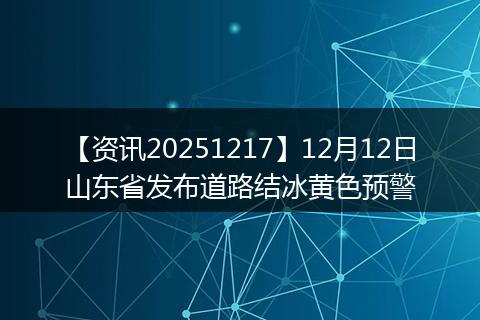 【资讯20251217】12月12日山东省发布道路结冰黄色预警
