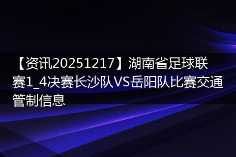 【资讯20251217】湖南省足球联赛1_4决赛长沙队VS岳阳队比赛交通管制信息