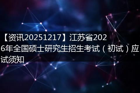 【资讯20251217】江苏省2026年全国硕士研究生招生考试(初试)应试须知