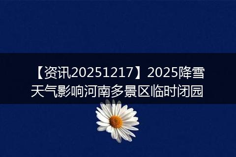 【资讯20251217】2025降雪天气影响河南多景区临时闭园